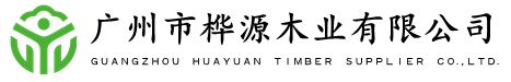 廣州市樺源木業(yè)有限公司